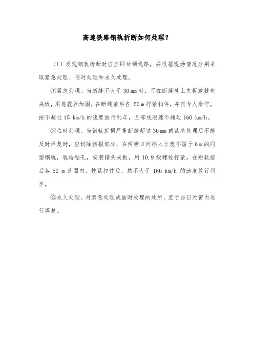 高速铁路钢轨折断如何处理？