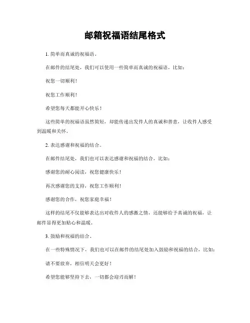 邮箱祝福语结尾格式