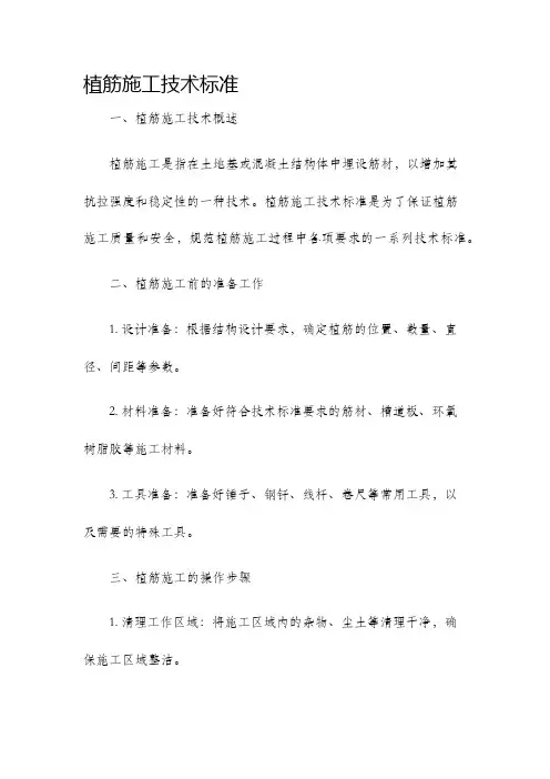 植筋施工技术标准