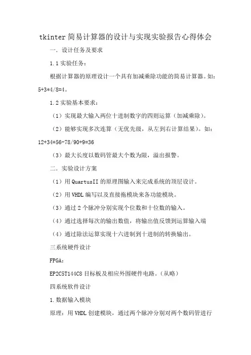 tkinter简易计算器的设计与实现实验报告心得体会