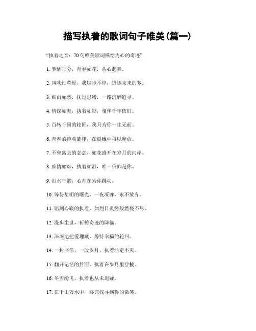 描写执着的歌词句子唯美(精选两篇)