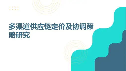 多渠道供应链定价及协调策略研究