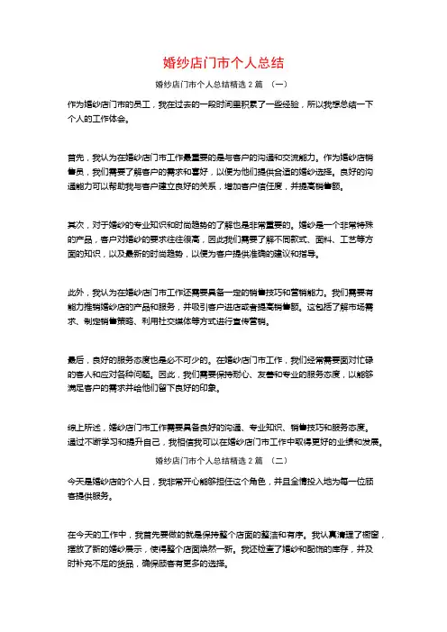 婚纱店门市个人总结2篇