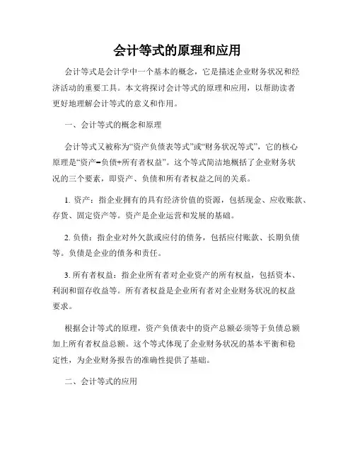 会计等式的原理和应用