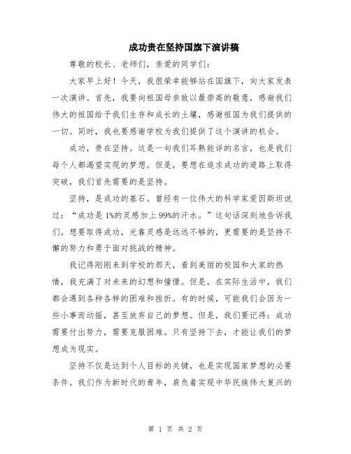 成功贵在坚持国旗下演讲稿