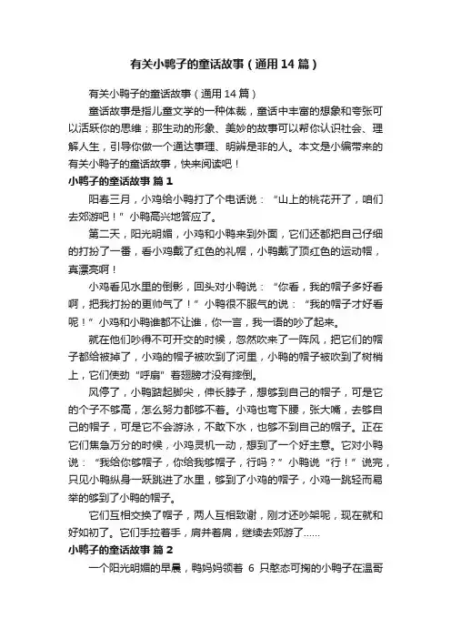 有关小鸭子的童话故事（通用14篇）