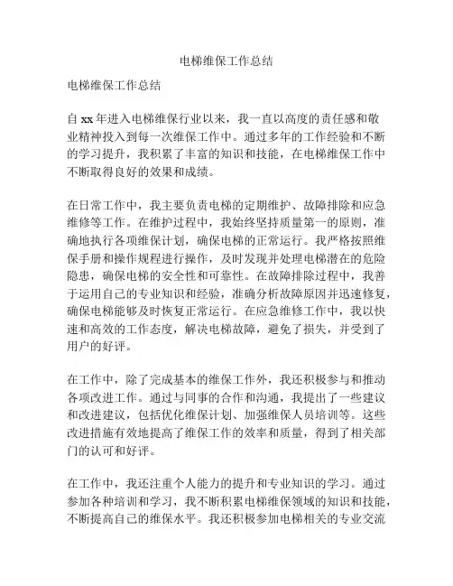 电梯维保工作总结