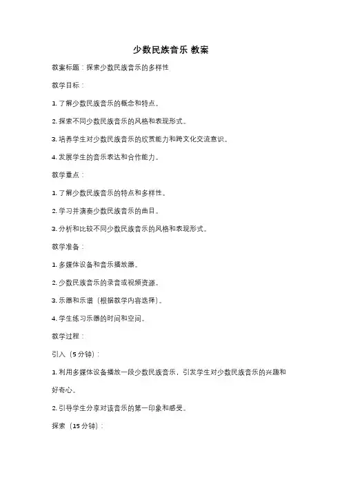 少数民族音乐 教案