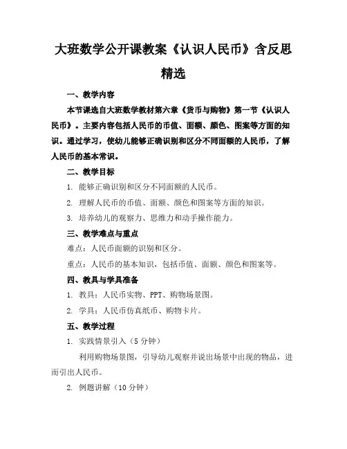 大班数学公开课教案《认识人民币》含反思精选