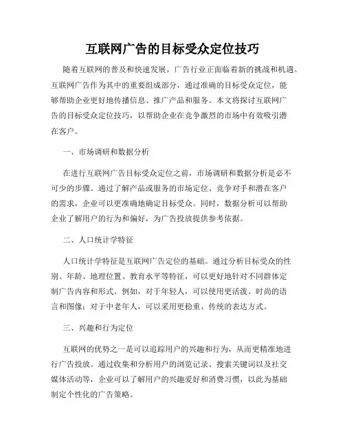 互联网广告的目标受众定位技巧