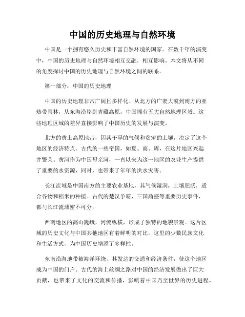 中国的历史地理与自然环境