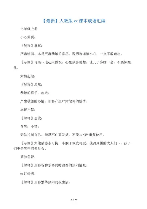 【最新】人教版初中语文课本成语汇编