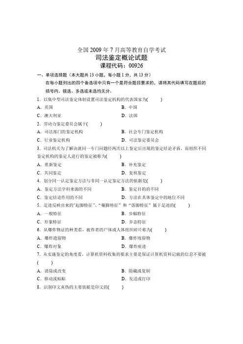 全国2009年7月高等教育自学考试 司法鉴定概论试题 课程代码00926