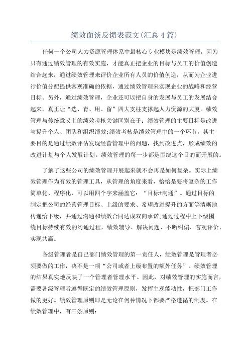 绩效面谈反馈表范文(汇总4篇)