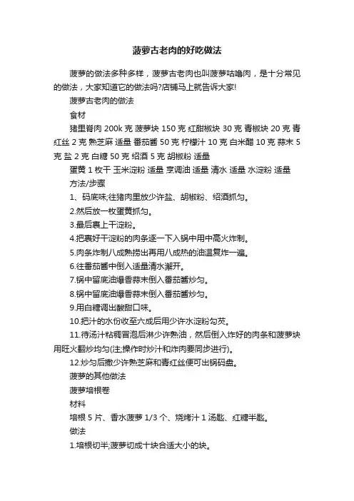 菠萝古老肉的好吃做法