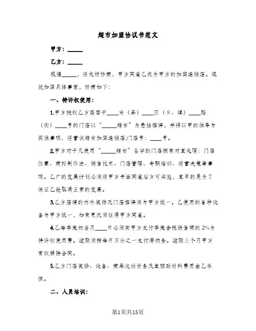 超市加盟协议书范文（3篇）