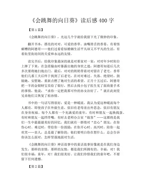 《会跳舞的向日葵》读后感400字