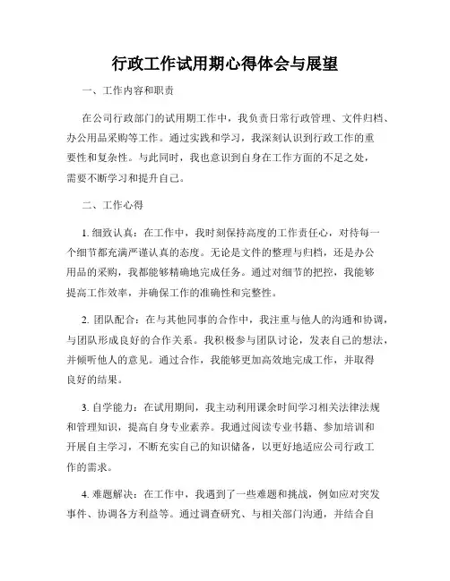 行政工作试用期心得体会与展望