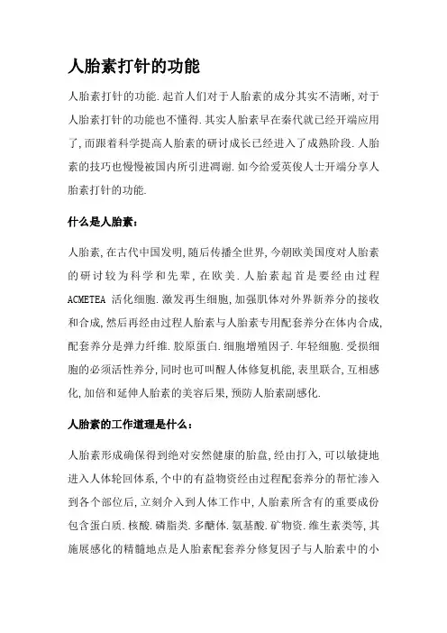 人胎素注射的功效