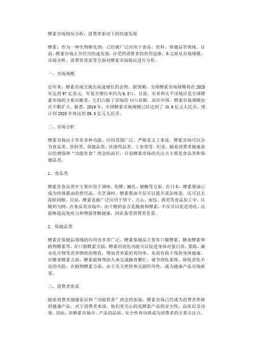 酵素市场情况分析消费者驱动下的快速发展
