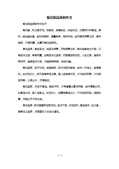 菊花的品质的作文