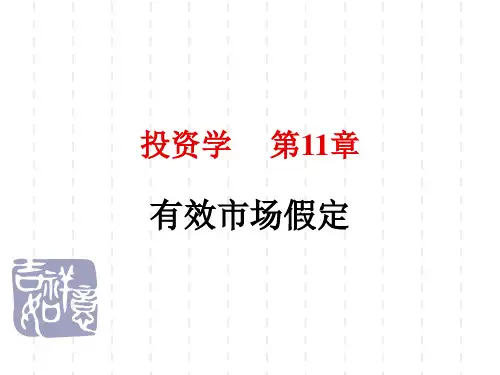 有效市场假说详解ppt课件