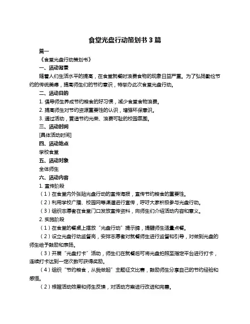 食堂光盘行动策划书3篇
