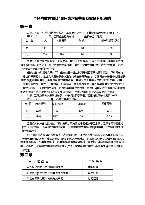 经济效益审计课后练习题答案及案例分析思路