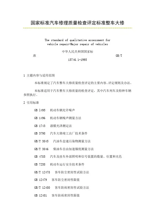 国家标准汽车修理质量检查评定标准整车大修