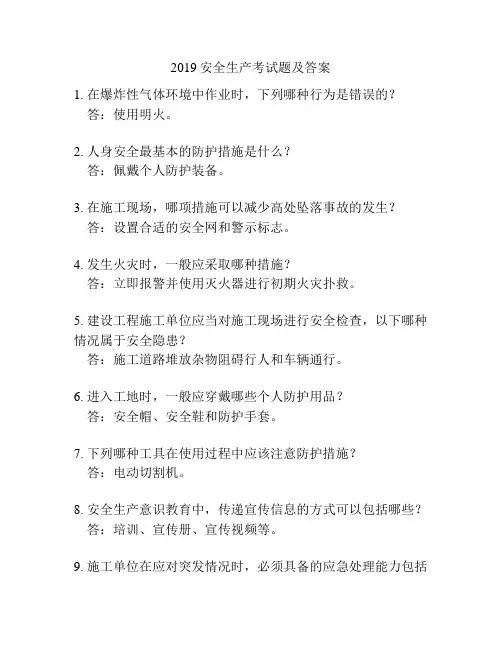 2019安全生产考试题及答案