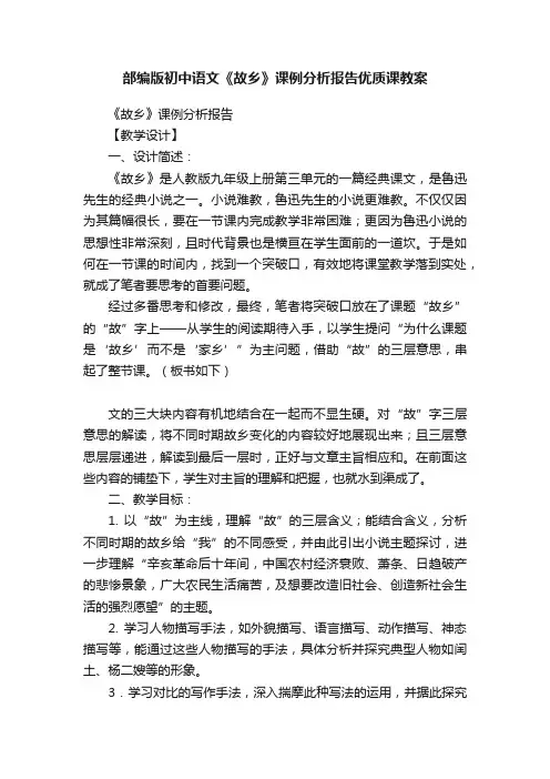 部编版初中语文《故乡》课例分析报告优质课教案