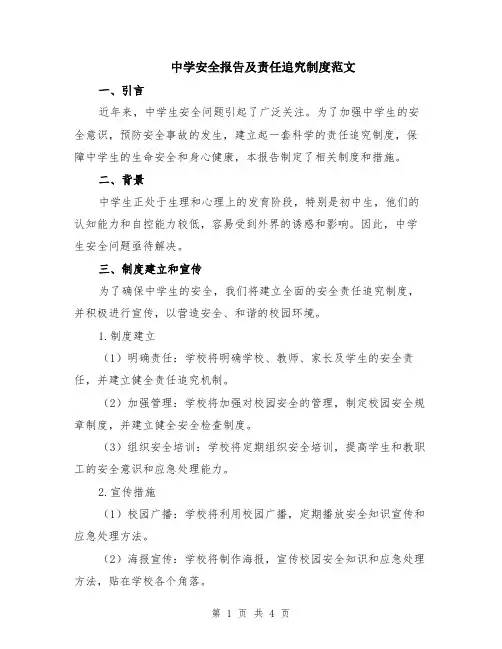 中学安全报告及责任追究制度范文