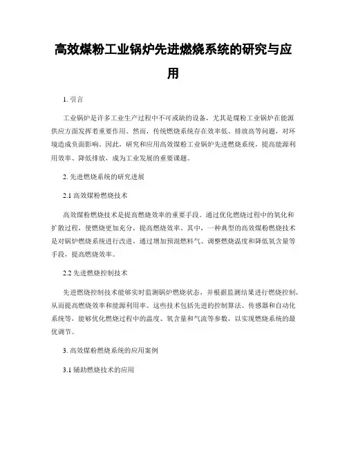 高效煤粉工业锅炉先进燃烧系统的研究与应用