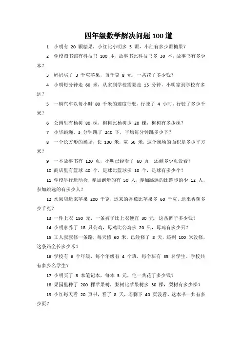 四年级解决问题题100道