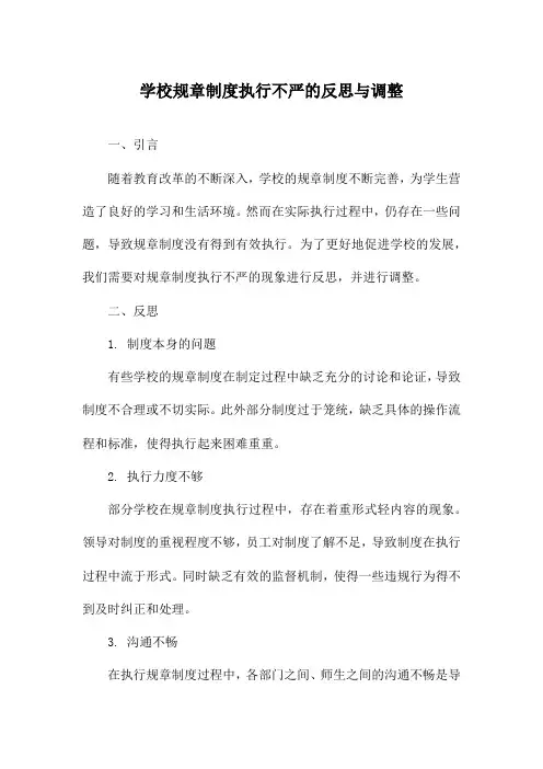 学校规章制度执行不严的反思与调整