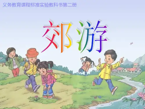 最新人教小学音乐二年级下册《1郊游》PPT课件 (1)