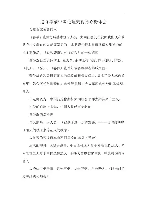 追寻幸福中国伦理史视角心得体会