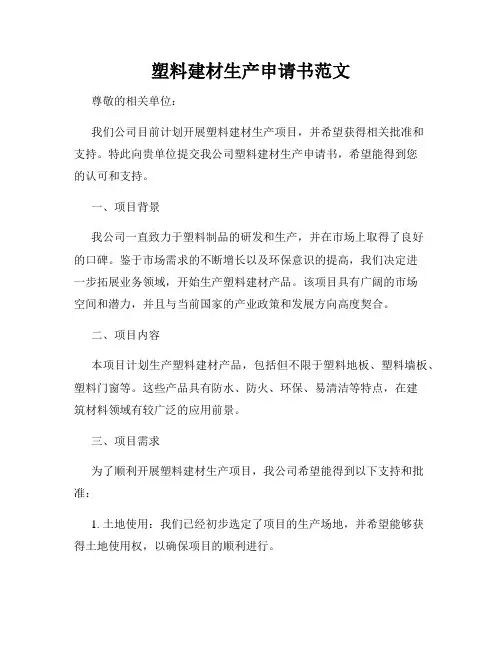 塑料建材生产申请书范文