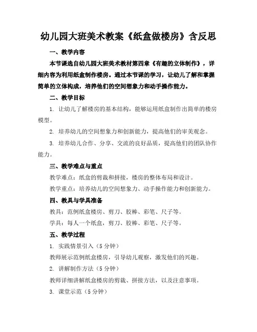 幼儿园大班美术教案《纸盒做楼房》含反思2