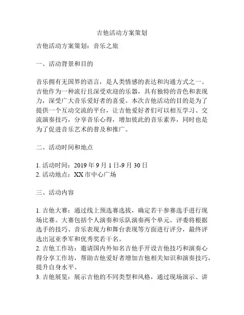 吉他活动方案策划