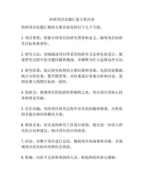 科研项目结题汇报主要内容