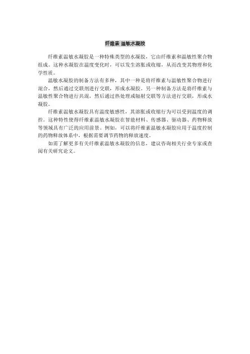 纤维素 温敏水凝胶