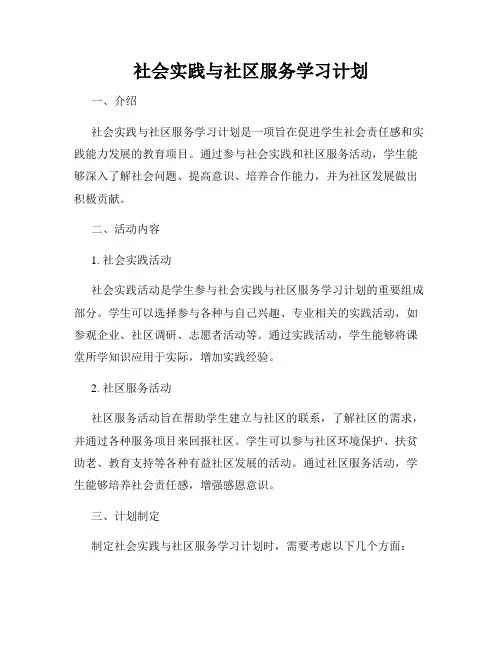 社会实践与社区服务学习计划