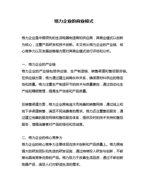 格力企业的商业模式