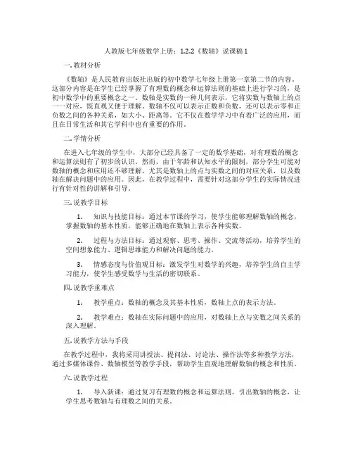人教版七年级数学上册：1.2.2《数轴》说课稿1