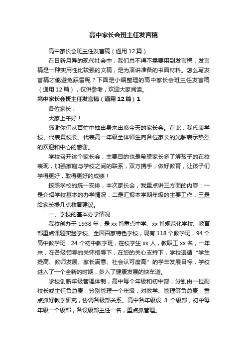 高中家长会班主任发言稿（通用12篇）