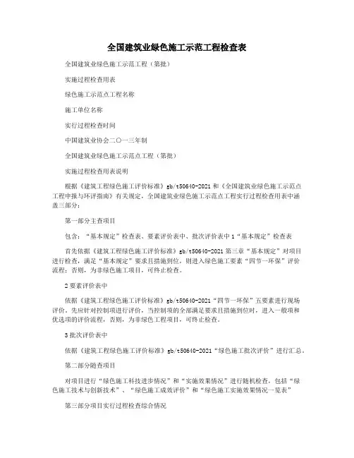 全国建筑业绿色施工示范工程检查表