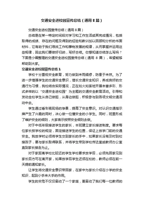 交通安全进校园宣传总结（通用8篇）