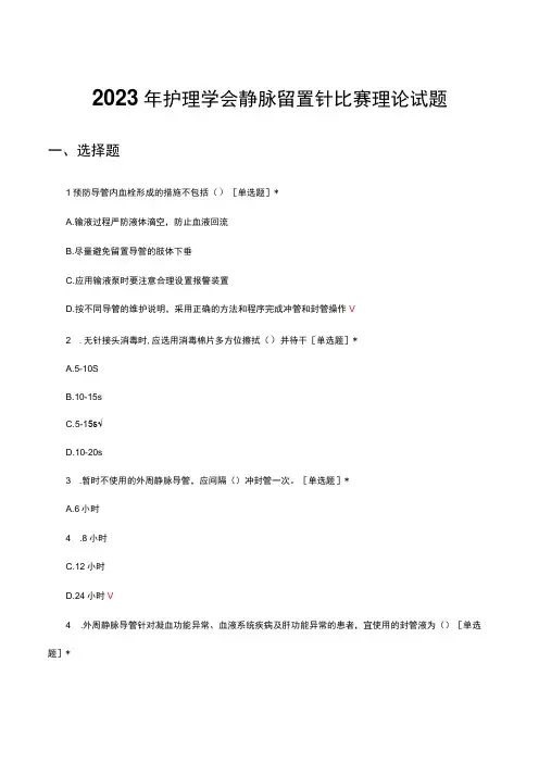 2023年护理学会静脉留置针比赛理论试题及答案