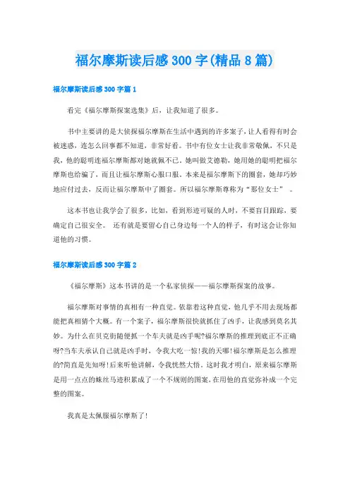 福尔摩斯读后感300字(精品8篇)